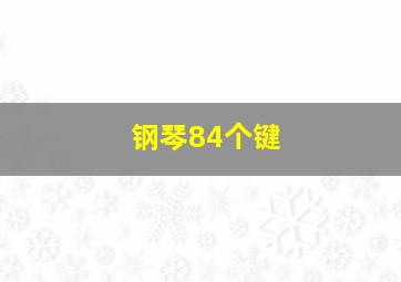 钢琴84个键