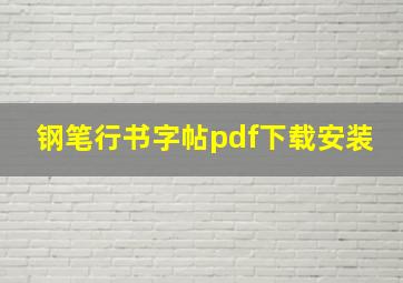 钢笔行书字帖pdf下载安装