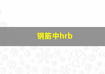 钢筋中hrb