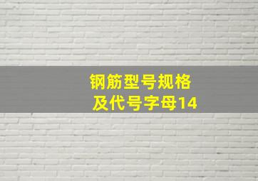 钢筋型号规格及代号字母14