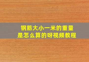 钢筋大小一米的重量是怎么算的呀视频教程