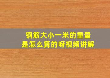 钢筋大小一米的重量是怎么算的呀视频讲解