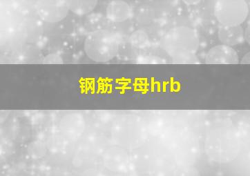 钢筋字母hrb