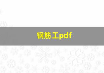 钢筋工pdf