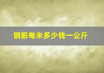 钢筋每米多少钱一公斤