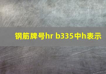 钢筋牌号hr b335中h表示