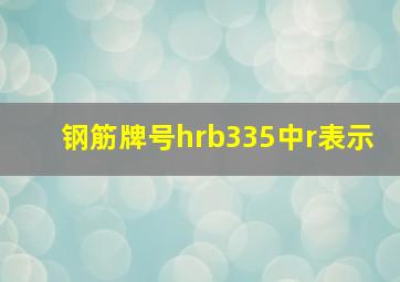 钢筋牌号hrb335中r表示