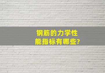 钢筋的力学性能指标有哪些?