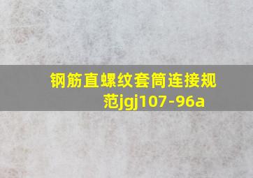 钢筋直螺纹套筒连接规范jgj107-96a