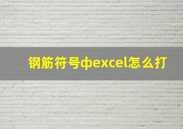 钢筋符号фexcel怎么打