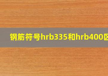 钢筋符号hrb335和hrb400区别