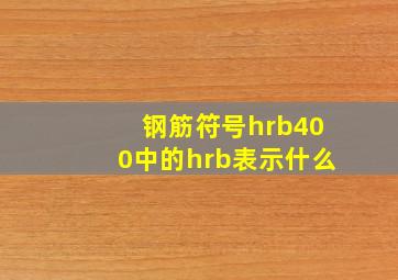 钢筋符号hrb400中的hrb表示什么