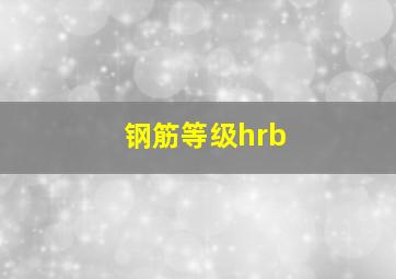 钢筋等级hrb