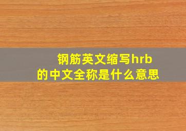 钢筋英文缩写hrb的中文全称是什么意思