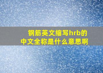 钢筋英文缩写hrb的中文全称是什么意思啊