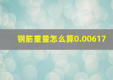 钢筋重量怎么算0.00617