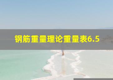 钢筋重量理论重量表6.5