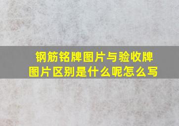 钢筋铭牌图片与验收牌图片区别是什么呢怎么写