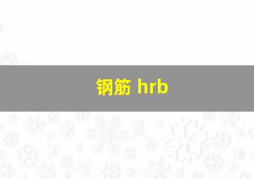 钢筋 hrb