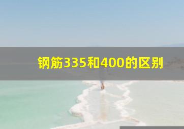 钢筋335和400的区别