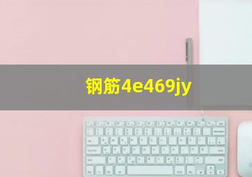 钢筋4e469jy