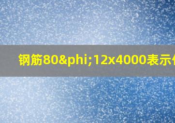 钢筋80φ12x4000表示什么