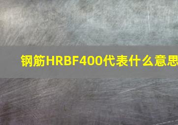 钢筋HRBF400代表什么意思