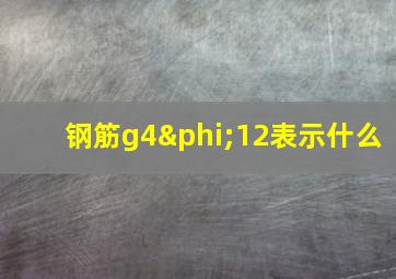 钢筋g4φ12表示什么