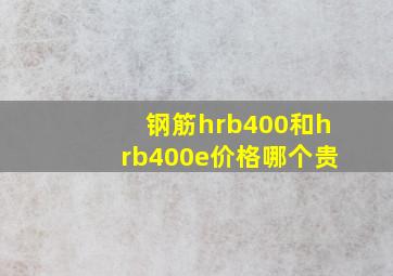 钢筋hrb400和hrb400e价格哪个贵