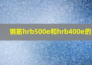 钢筋hrb500e和hrb400e的区别