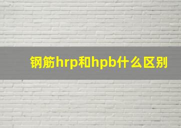 钢筋hrp和hpb什么区别