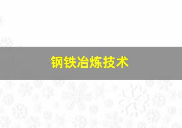 钢铁冶炼技术