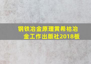 钢铁冶金原理黄希祜冶金工作出版社2018板