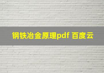 钢铁冶金原理pdf 百度云