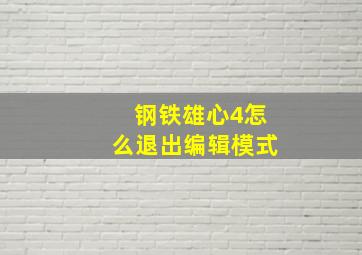 钢铁雄心4怎么退出编辑模式