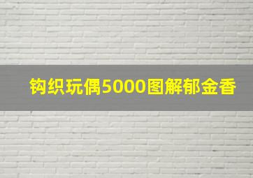 钩织玩偶5000图解郁金香