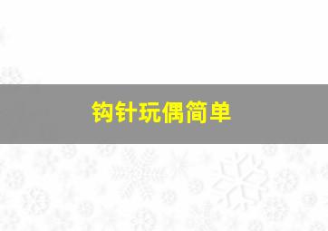 钩针玩偶简单