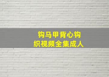 钩马甲背心钩织视频全集成人