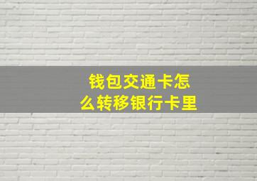 钱包交通卡怎么转移银行卡里