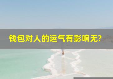 钱包对人的运气有影响无?