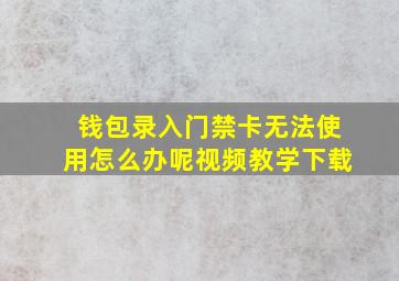 钱包录入门禁卡无法使用怎么办呢视频教学下载