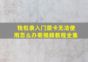 钱包录入门禁卡无法使用怎么办呢视频教程全集