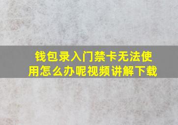 钱包录入门禁卡无法使用怎么办呢视频讲解下载