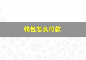 钱包怎么付款