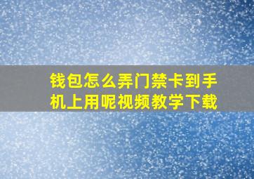 钱包怎么弄门禁卡到手机上用呢视频教学下载