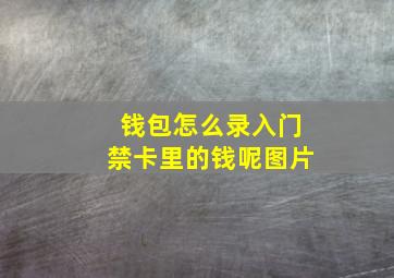 钱包怎么录入门禁卡里的钱呢图片