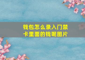 钱包怎么录入门禁卡里面的钱呢图片