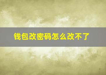 钱包改密码怎么改不了