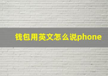 钱包用英文怎么说phone