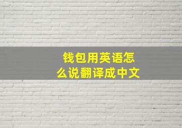 钱包用英语怎么说翻译成中文